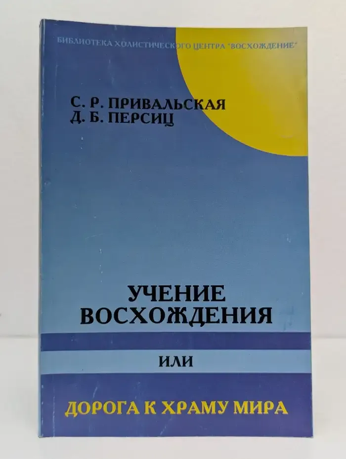 Учение Восхождения или Дорога к Храму Мира