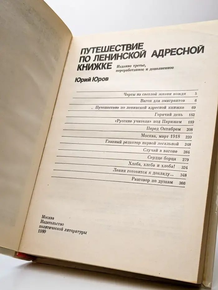 Путешествие по ленинской адресной книжке