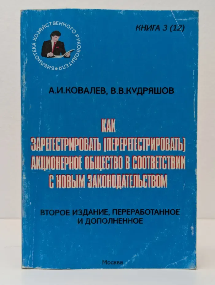 Как зарегистрировать (перерегистрировать) акционерное общество в соответствии с новым законодательством