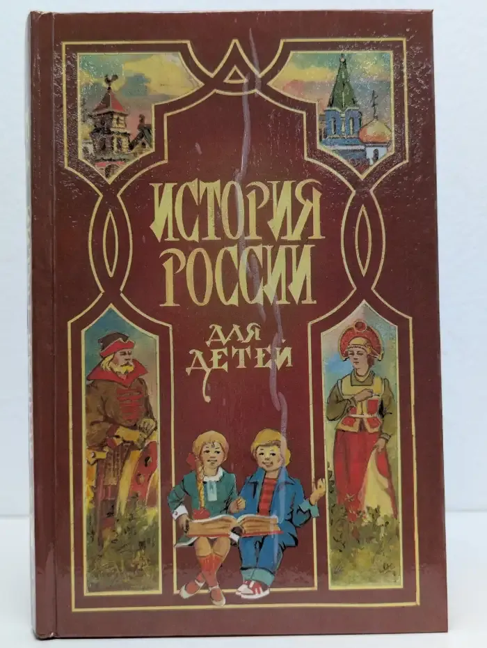 История России для детей