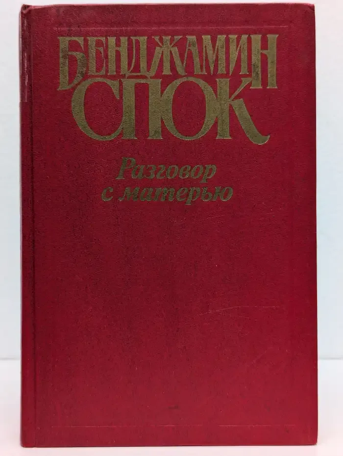 Разговор с матерью