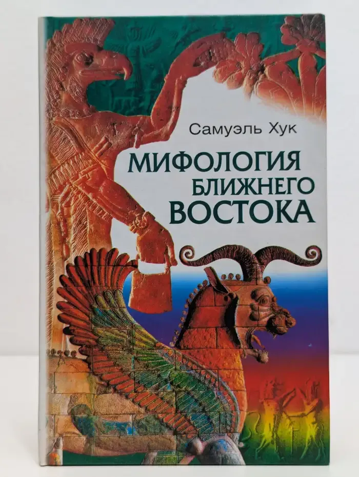 Мифология Ближнего Востока