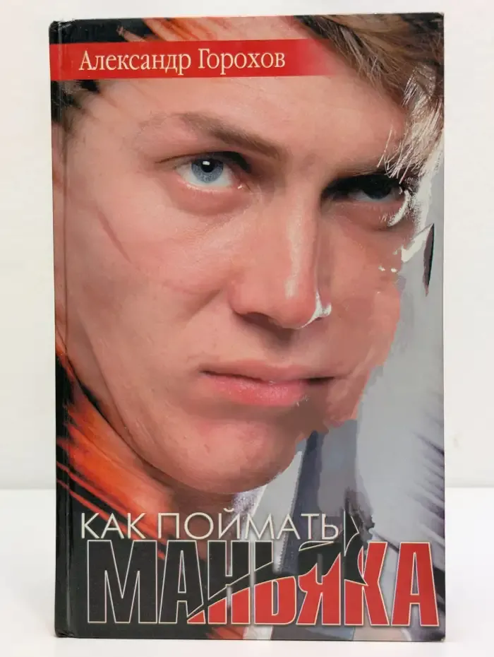 Как поймать маньяка