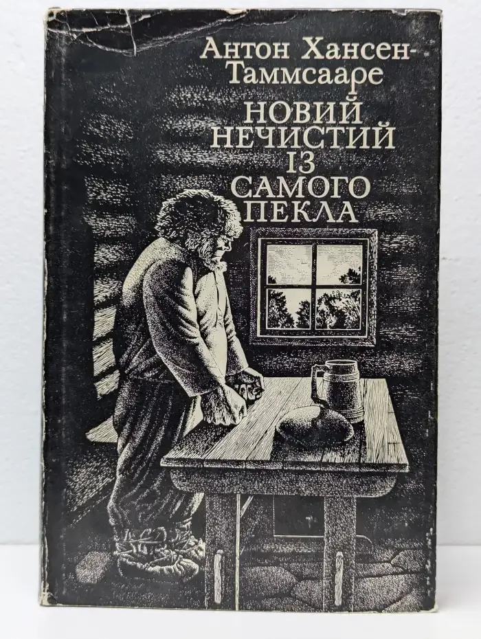 Новый Нечистый из пекла