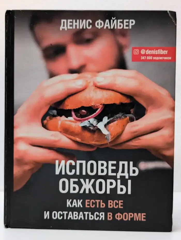 Исповедь обжоры. Как есть все и оставаться в форме