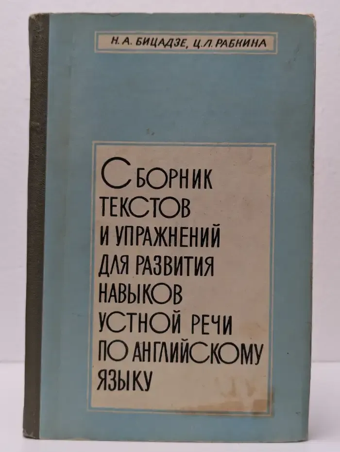 Сборник текстов и упражнений для развития навыков устной речи по английскому языку
