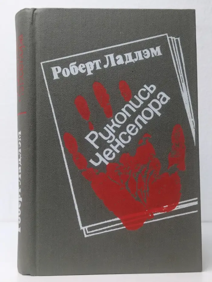 Рукопись Ченслера