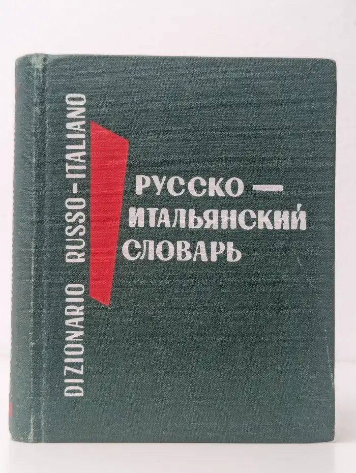 Карманный русско-итальянский словарь