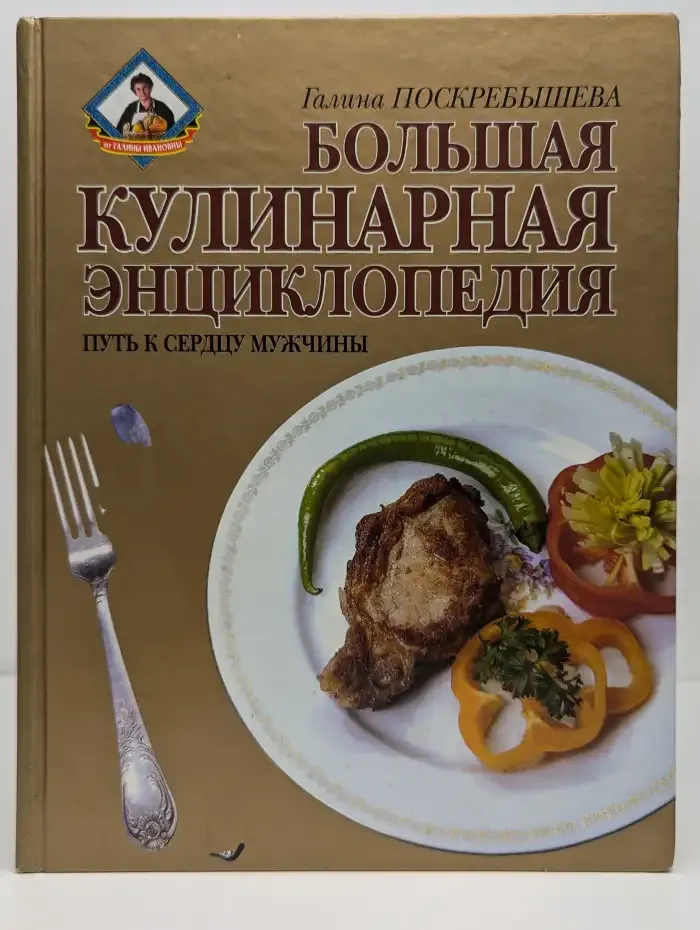 Большая кулинарная энциклопедия