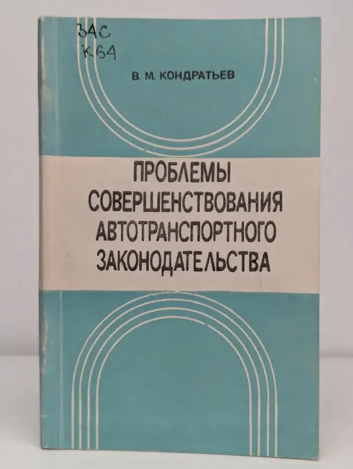 Проблемы совершенствования автотранспортного законодательства