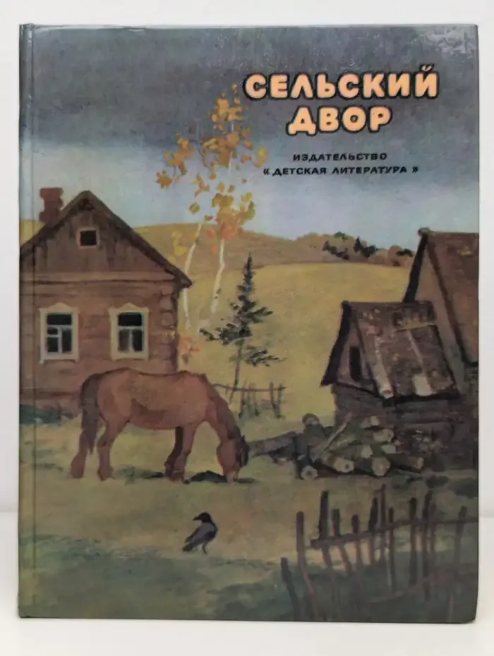 Сельский двор