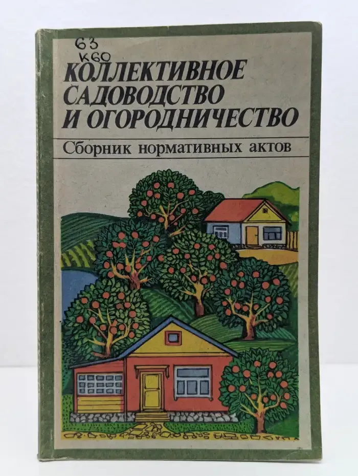 Коллективное садоводство и огородничество