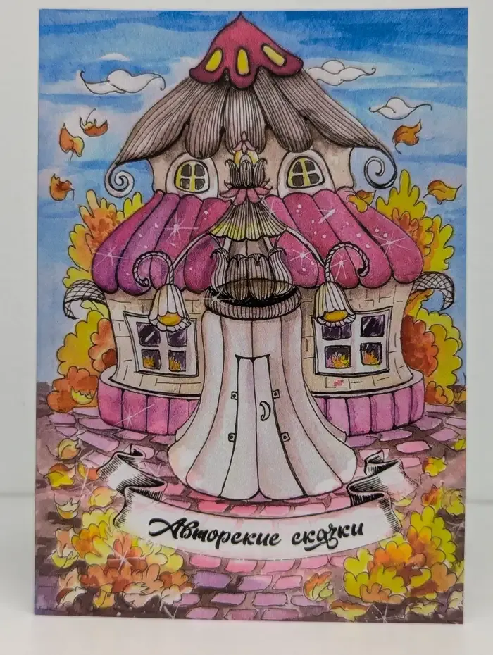 Авторские сказки