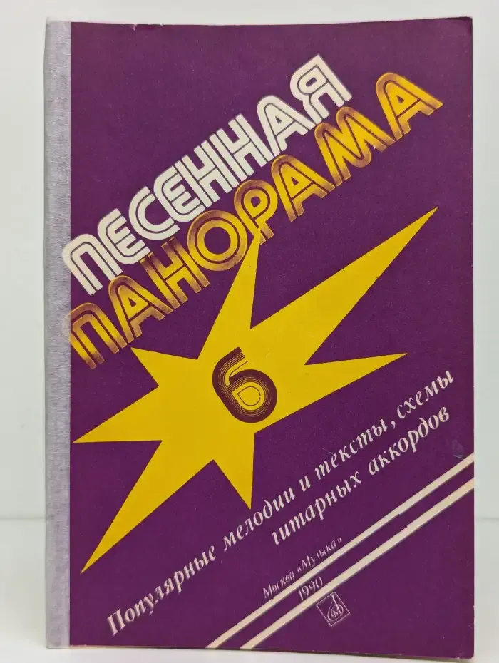 Песенная панорама. Выпуск № 6