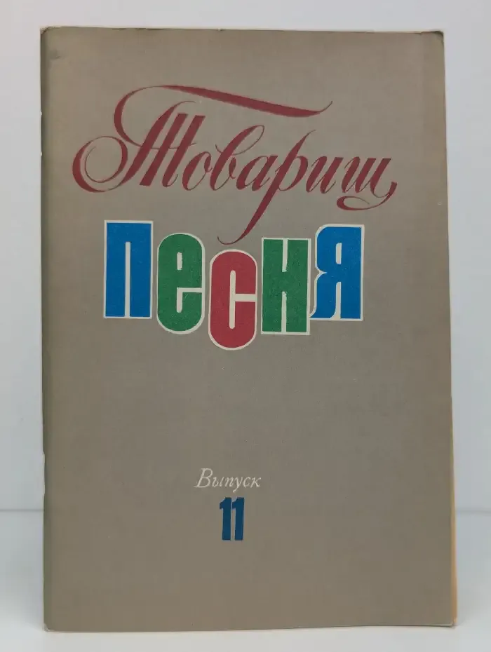 Товарищ песня. Выпуск 11