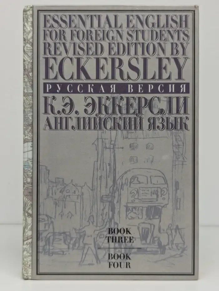 Английский язык. Учебное пособие в 2-х томах, т. 2 (кн.3, кн.4)