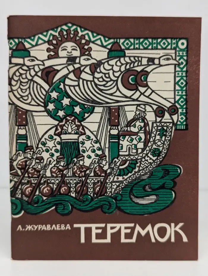Теремок