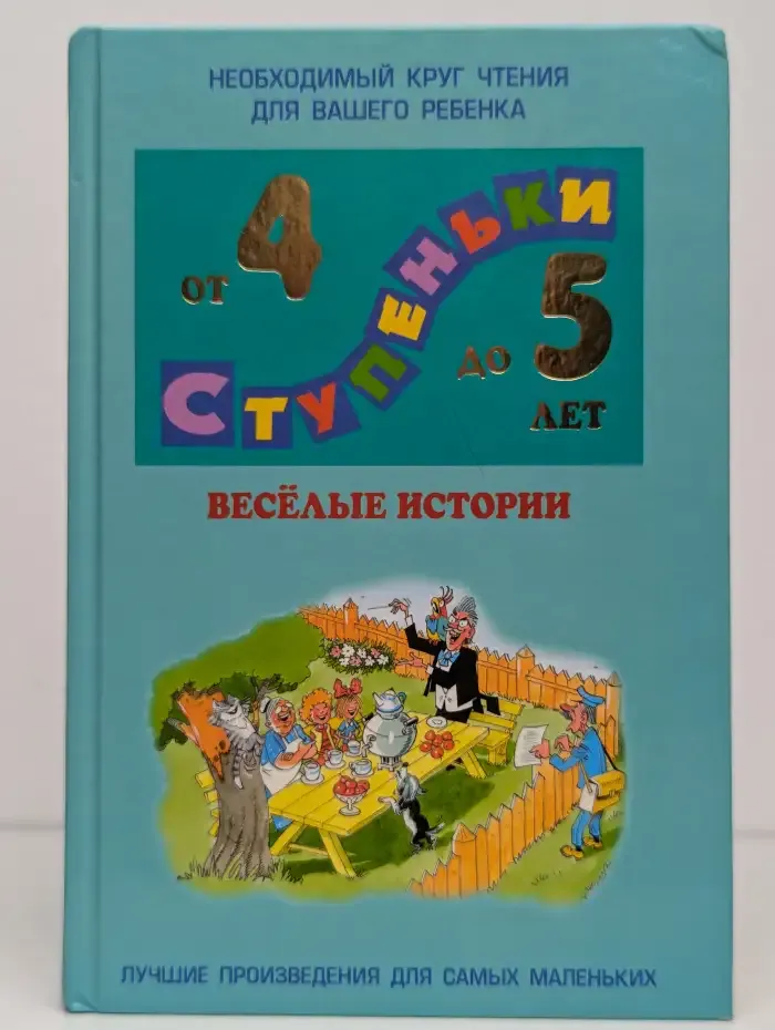 Весёлые истории: Хрестоматия для детей 4–5 лет