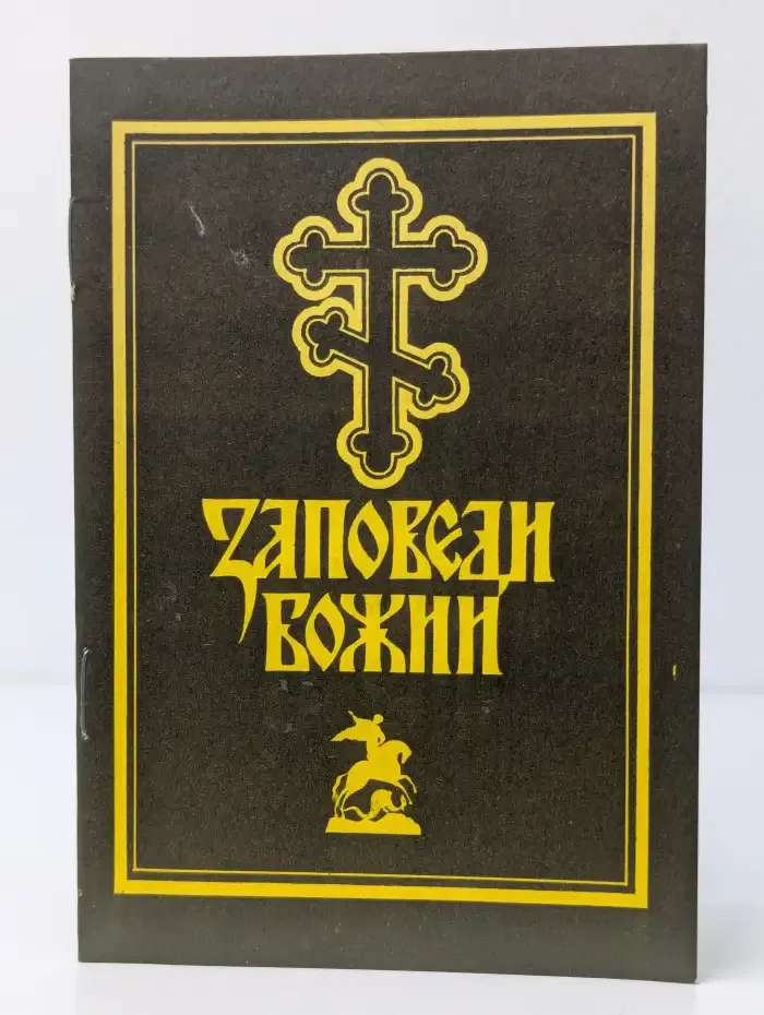 Заповеди Божии