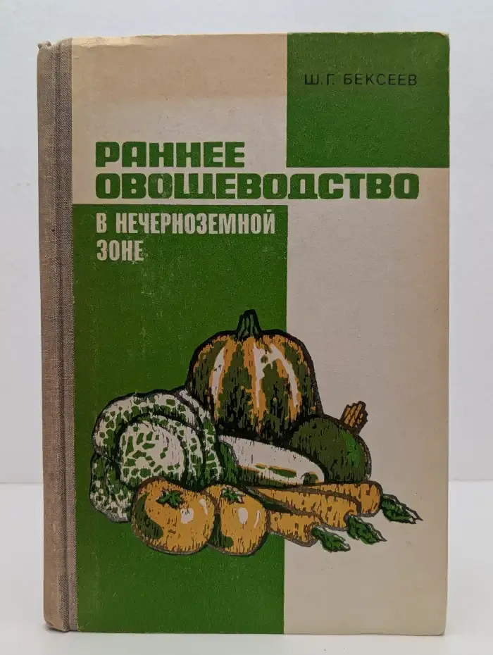 Раннее овощеводство в нечерноземной зоне