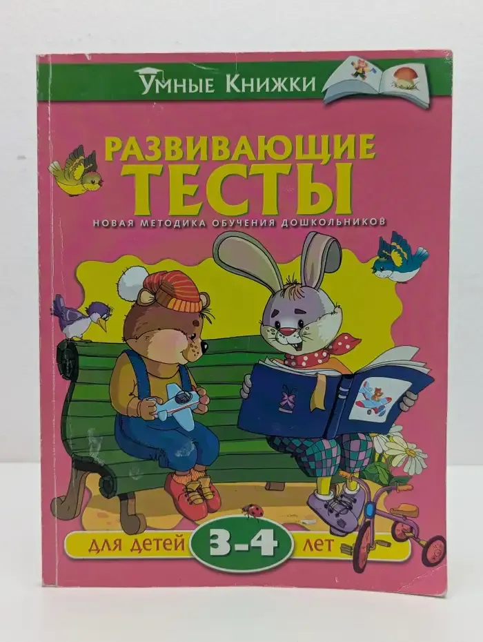 Развивающие тесты для детей 3-4 лет
