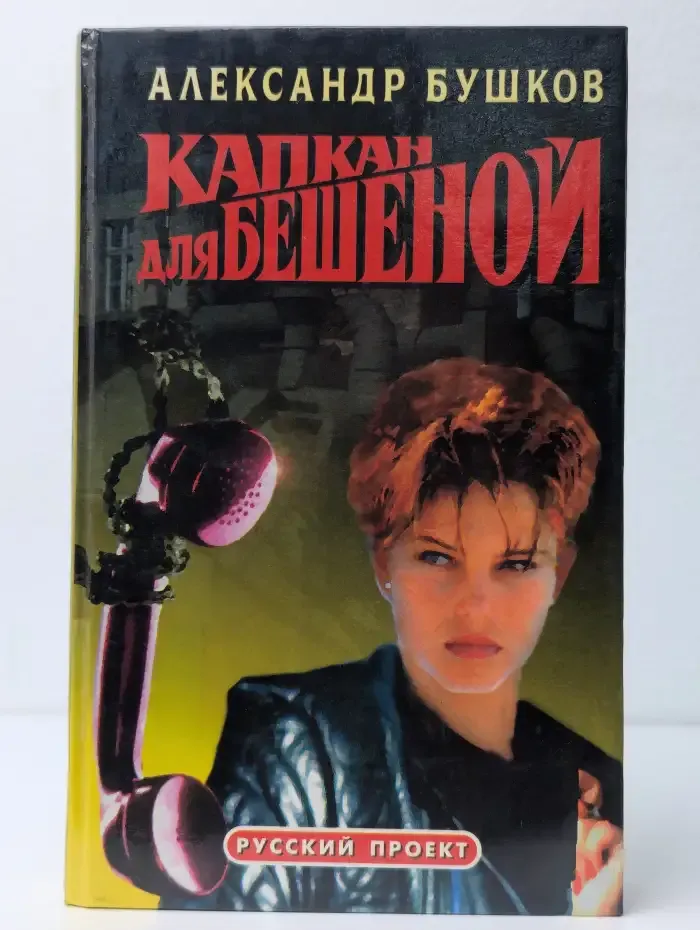 Капкан для Бешеной