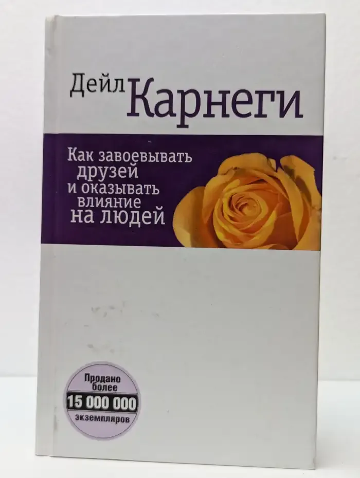 Как завоевывать друзей и оказывать влияние на людей