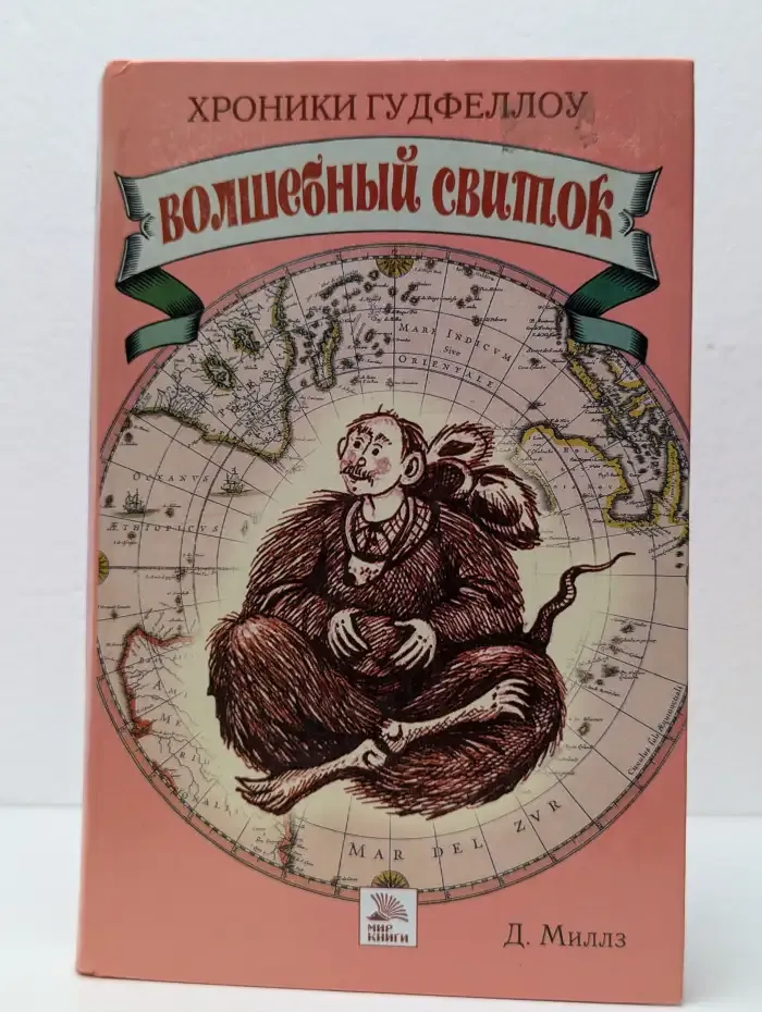 Хроники Гудфеллоу. Волшебный свиток