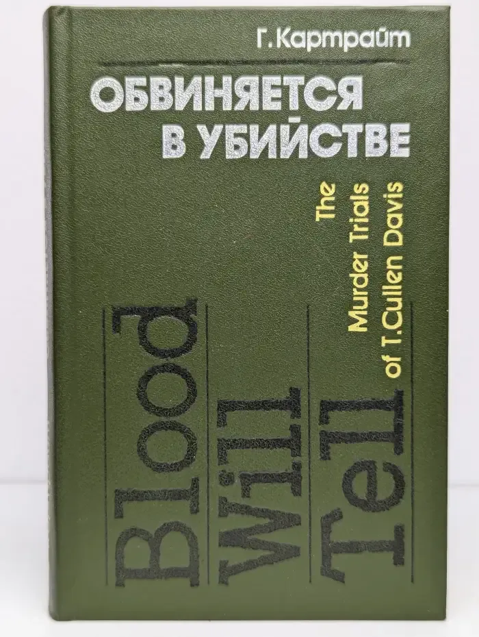 Обвиняется в убийстве
