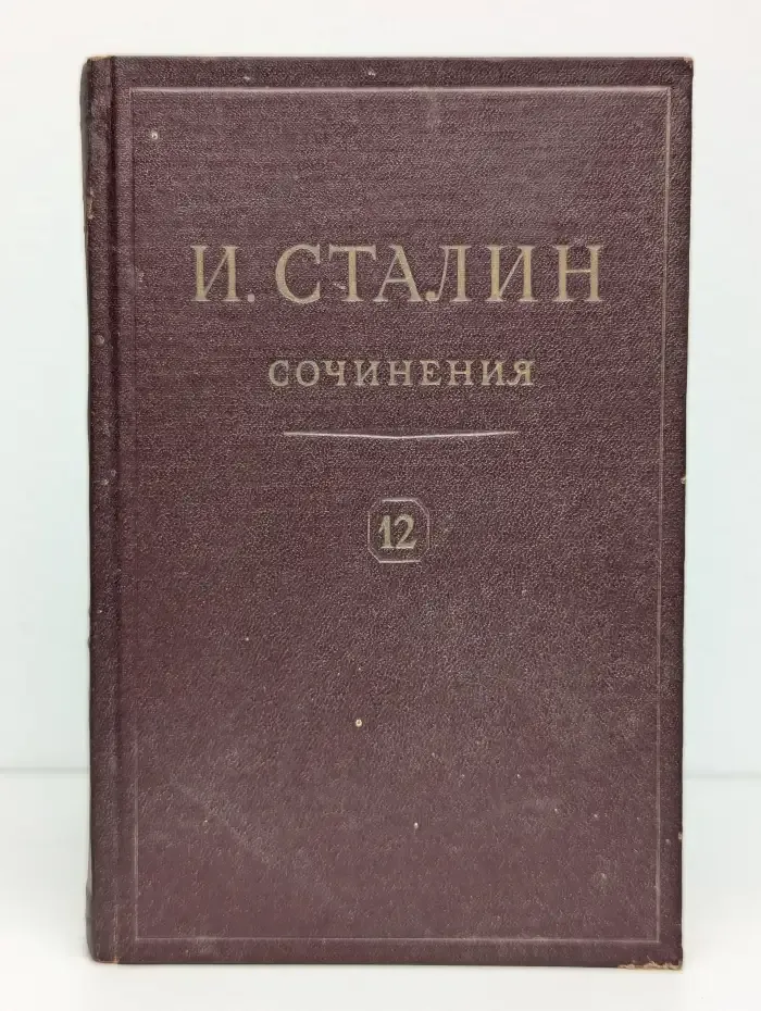 И. В. Сталин. Сочинения. Том 12