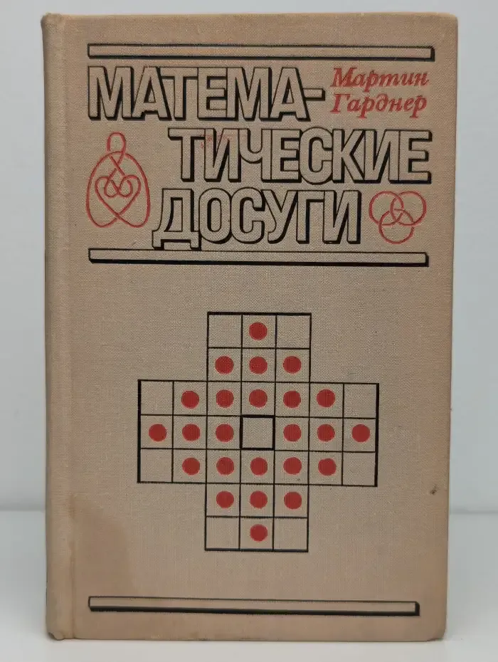Математические досуги