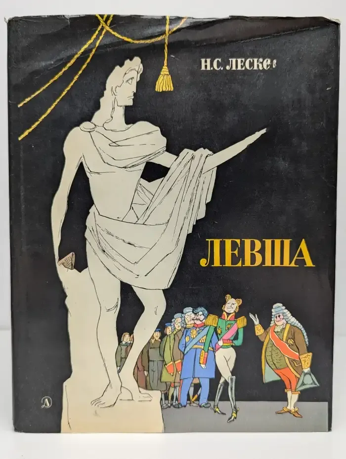 Левша