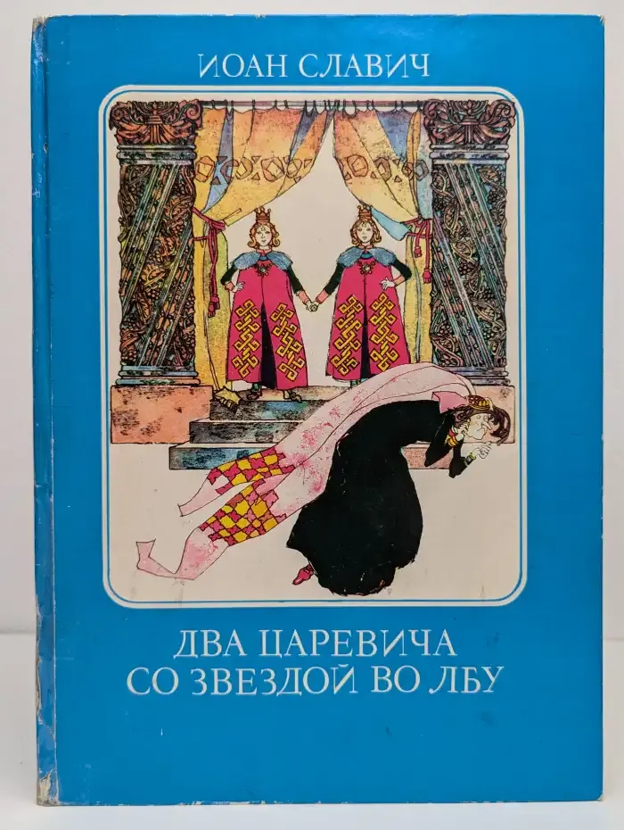 Два царевича со звездой во лбу
