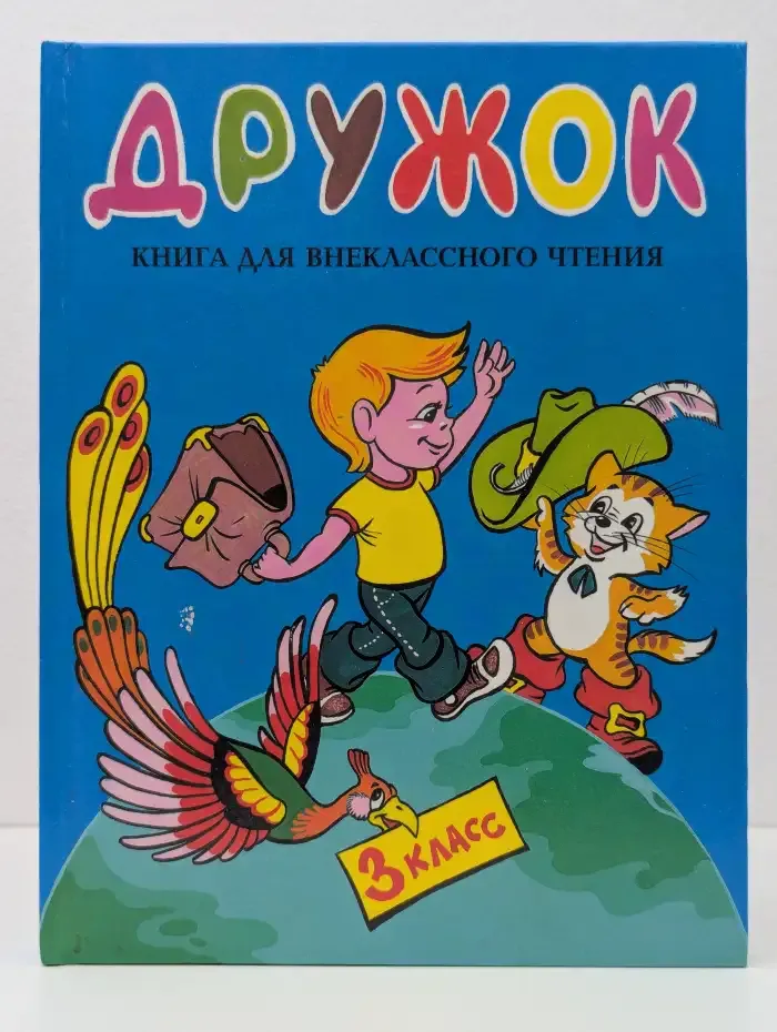 Дружок. Книга для внеклассного чтения. 3 класс