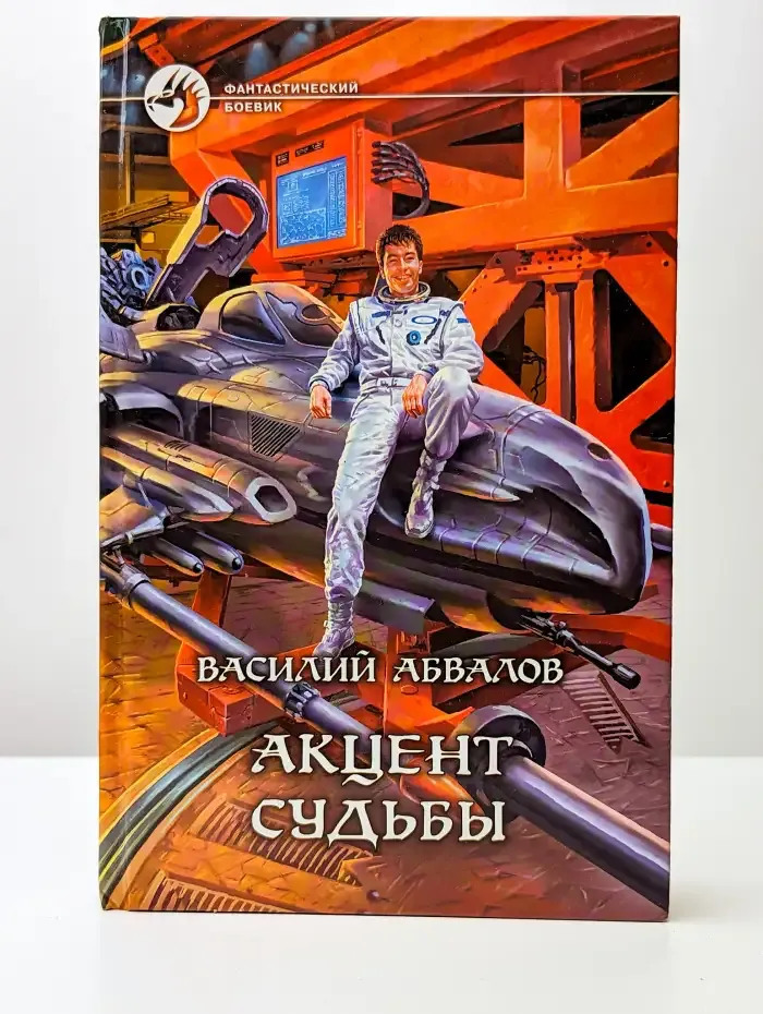 Акцент судьбы