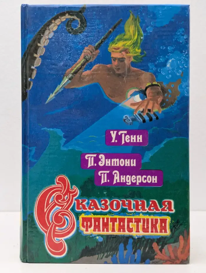 Сказочная фантастика. Книга 2