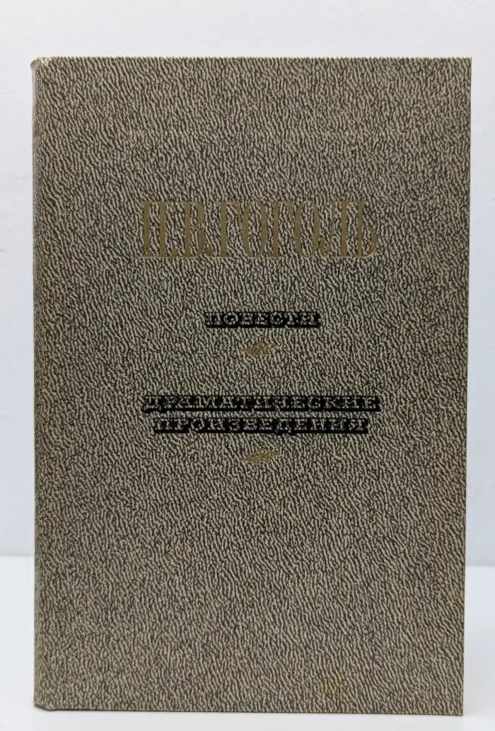 Повести. Драматические произведения