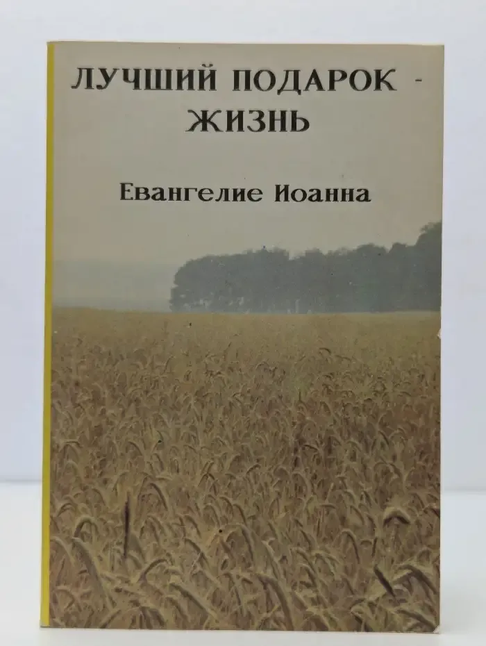 Лучший подарок - жизнь. Евангелие Иоанна. Не просто плотник