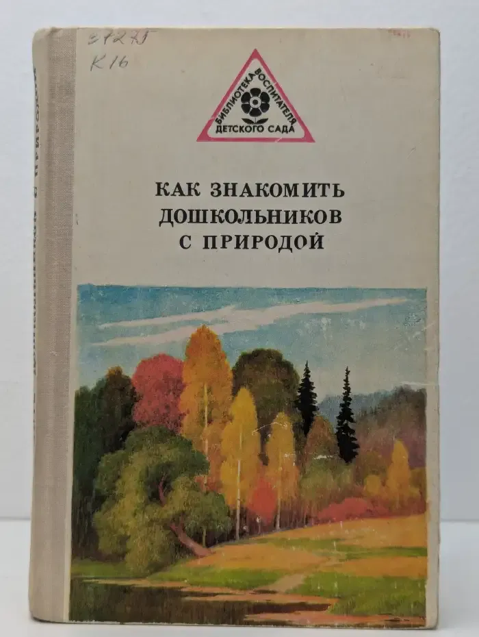 Как знакомить дошкольников с природой