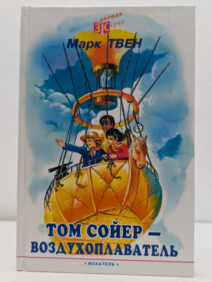 Том Сойер - воздухоплаватель