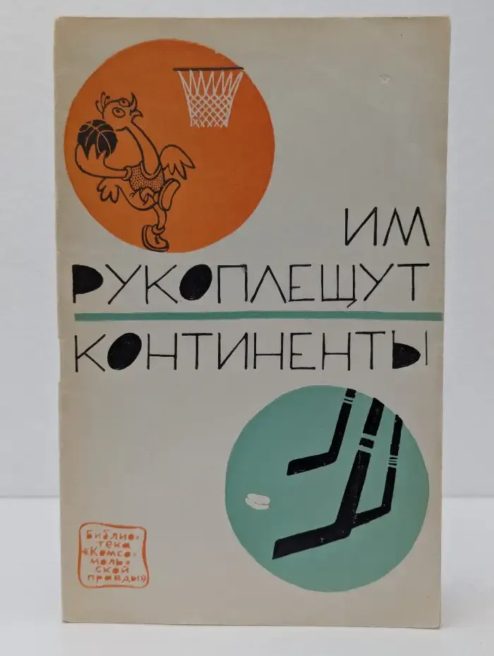 Им рукоплещут континенты