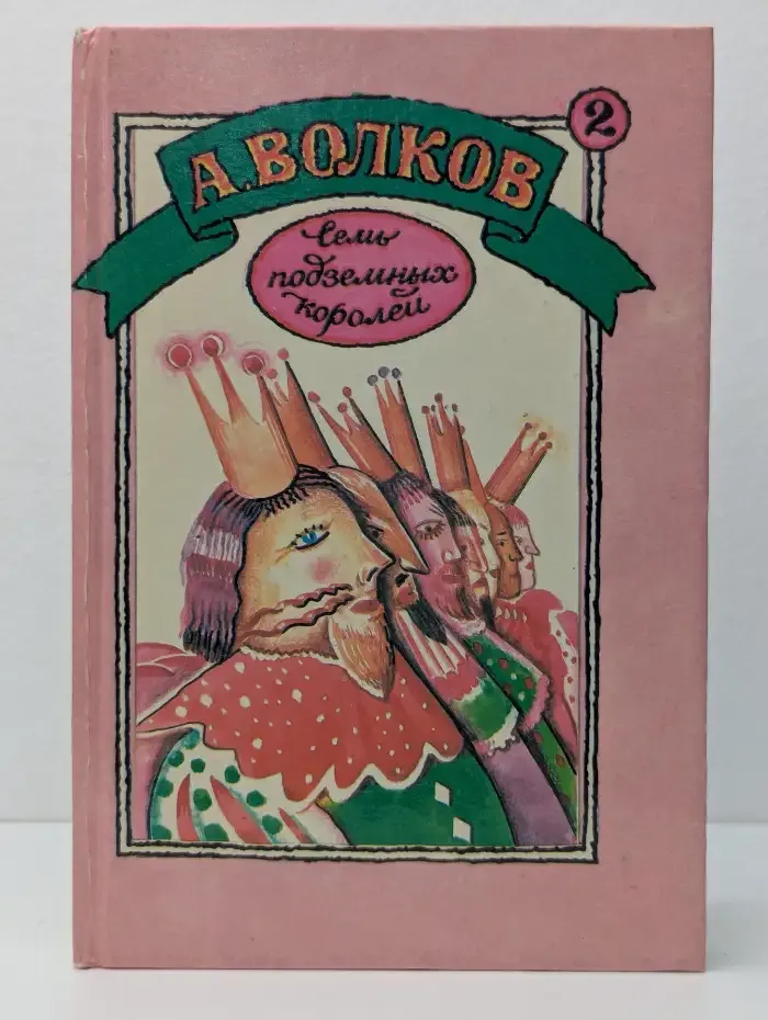 Семь подземных королей. Огненный бог Марранов