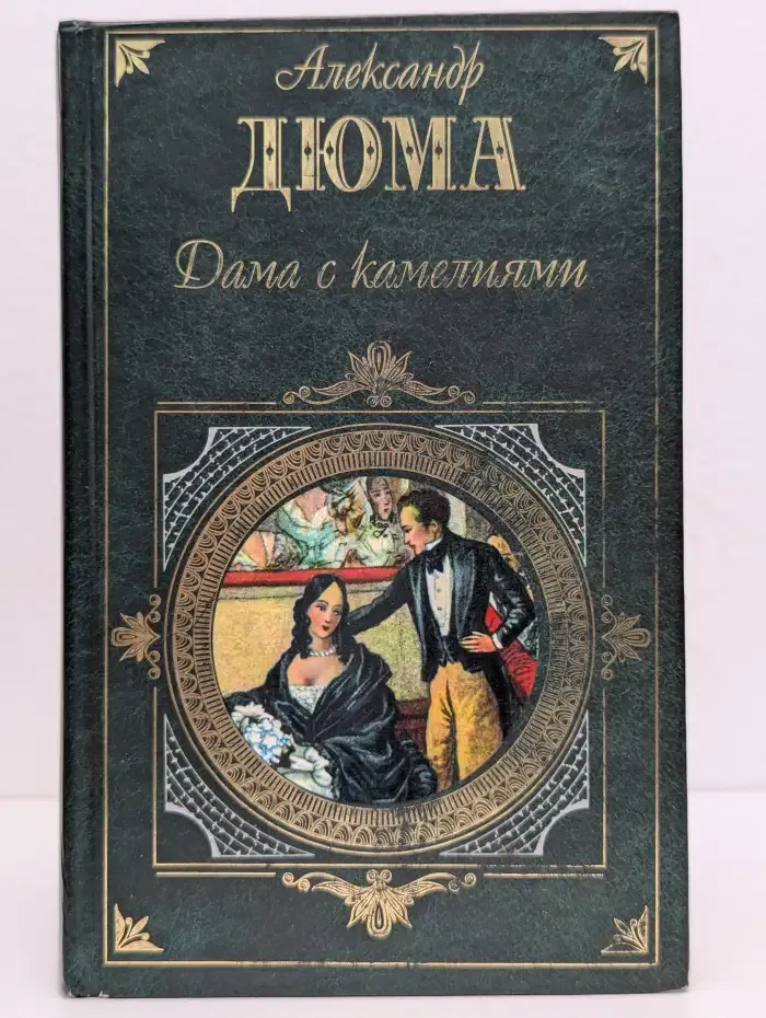 Дама с камелиями