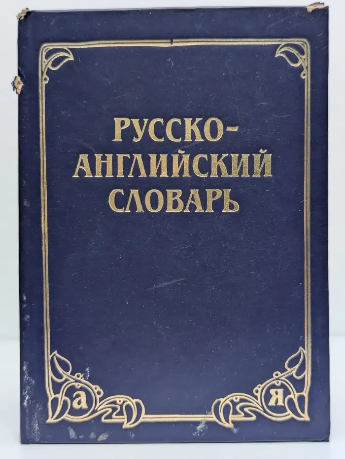 Русско-английский словарь (около 25,000 слов)