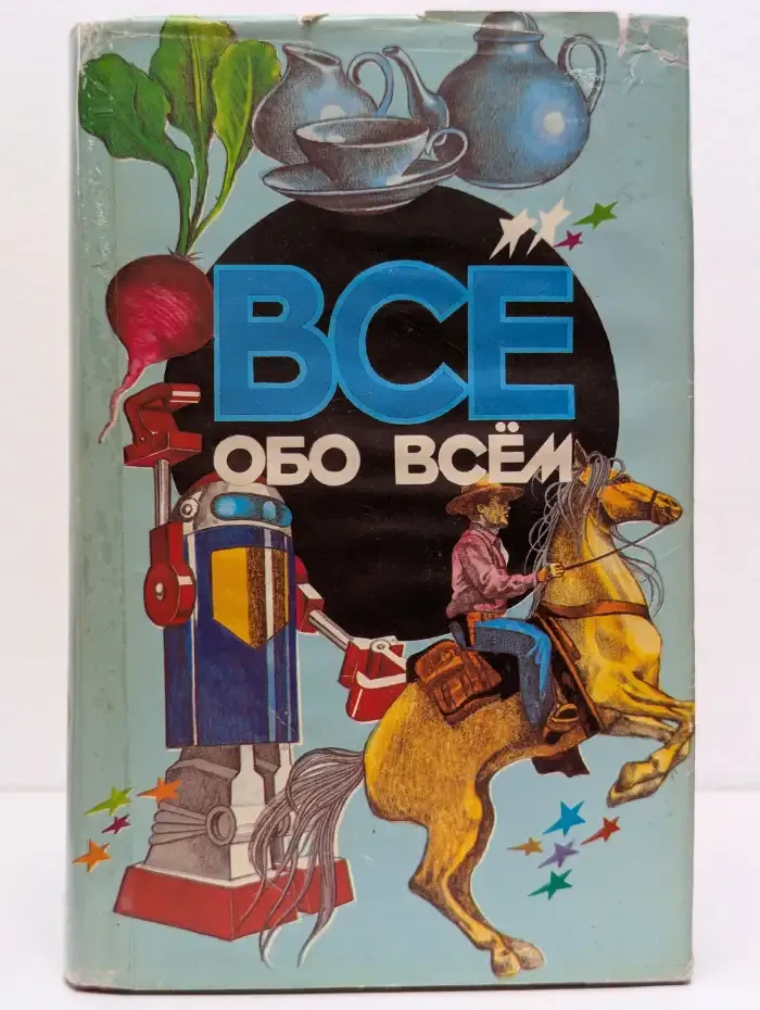 Все обо всем. Том 6