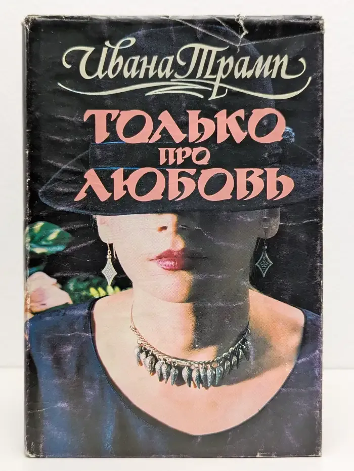 Только про любовь