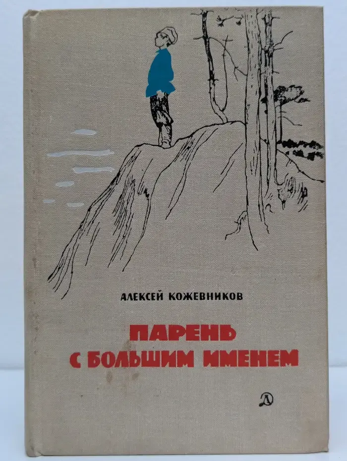 Парень с большим именем