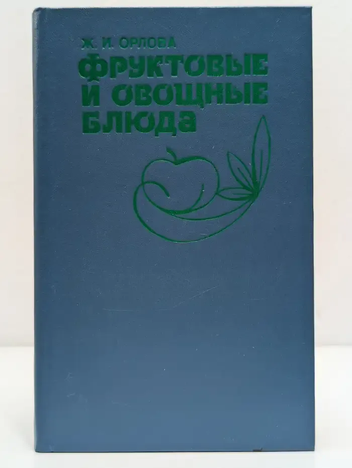 Фруктовые и овощные блюда