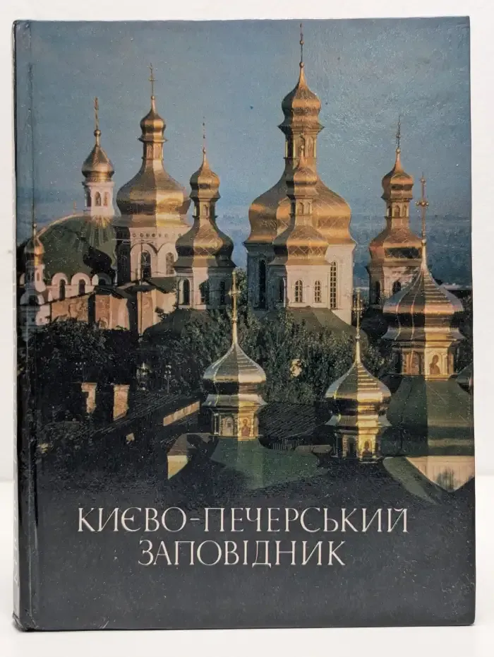 Киево-Печерский государственный историко-культурный заповедник