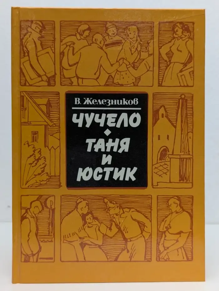 Чучело. Таня и Юстик. Повести